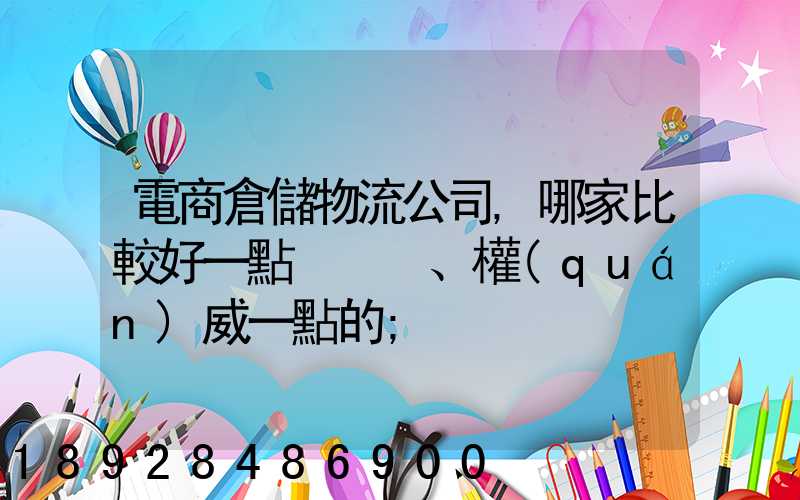 電商倉儲物流公司,哪家比較好一點、權(quán)威一點的